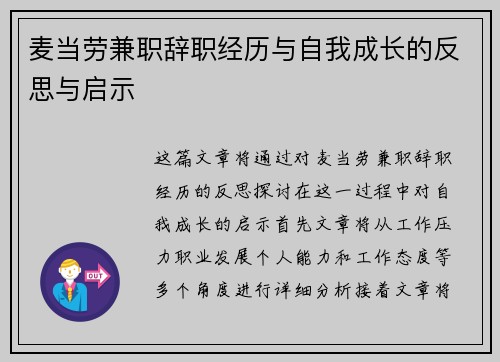 麦当劳兼职辞职经历与自我成长的反思与启示