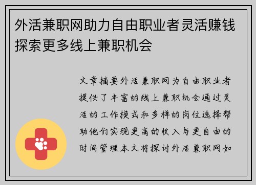 外活兼职网助力自由职业者灵活赚钱探索更多线上兼职机会