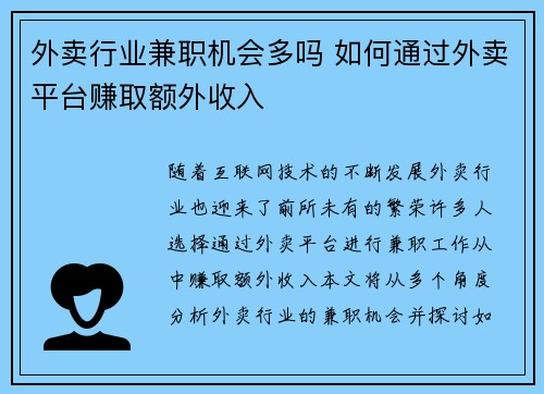 外卖行业兼职机会多吗 如何通过外卖平台赚取额外收入