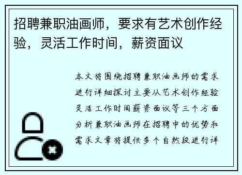 招聘兼职油画师，要求有艺术创作经验，灵活工作时间，薪资面议