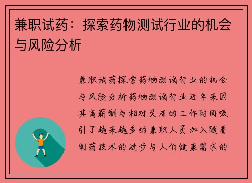兼职试药：探索药物测试行业的机会与风险分析