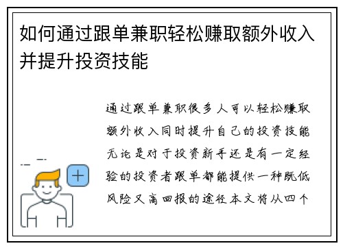 如何通过跟单兼职轻松赚取额外收入并提升投资技能